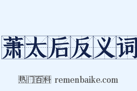 萧太后反义词是什么意思的图片